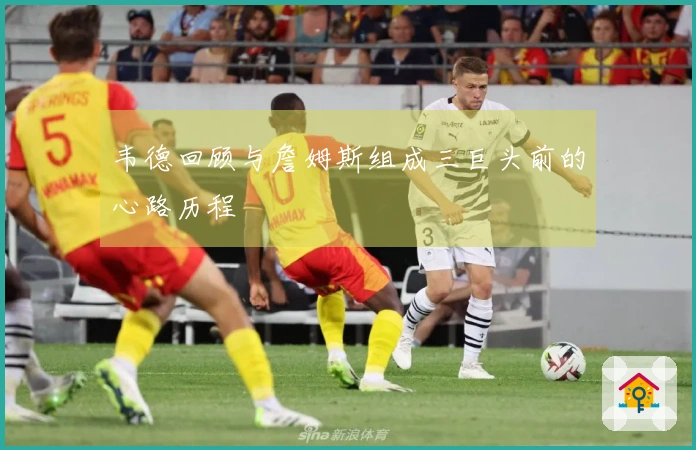 韦德回顾与詹姆斯组成三巨头前的心路历程