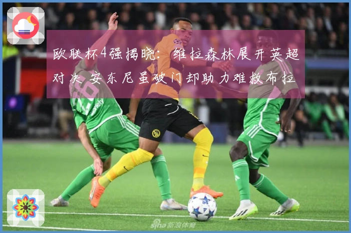 欧联杯4强揭晓：维拉森林展开英超对决 安东尼虽破门却助力难救布拉加逆转晋级