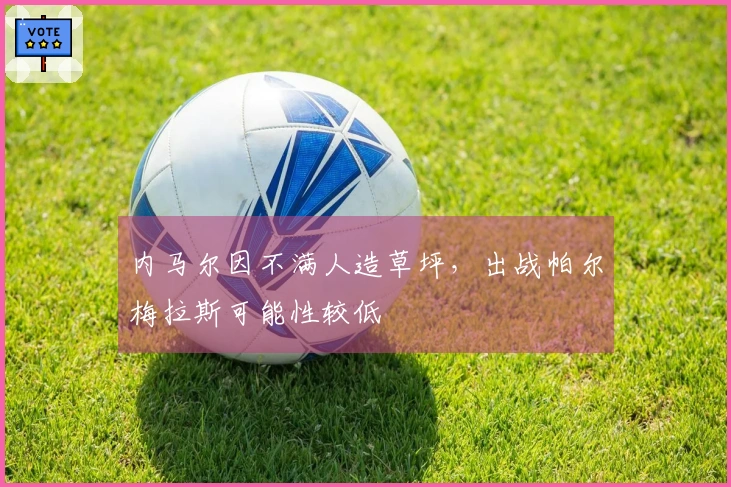 内马尔因不满人造草坪，出战帕尔梅拉斯可能性较低
