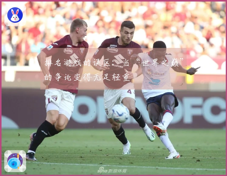 排名游戏的误区：当“世界之巅”的争论变得无足轻重