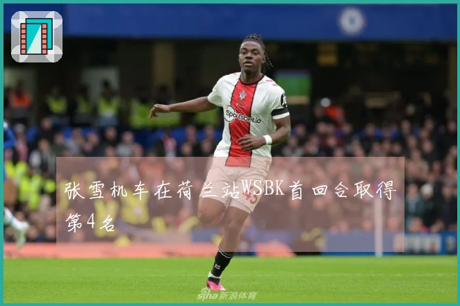 张雪机车在荷兰站WSBK首回合取得第4名