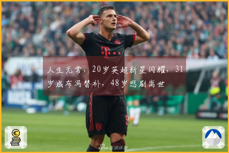 人生无常，20岁英超新星闪耀，31岁成布冯替补，48岁悲剧离世