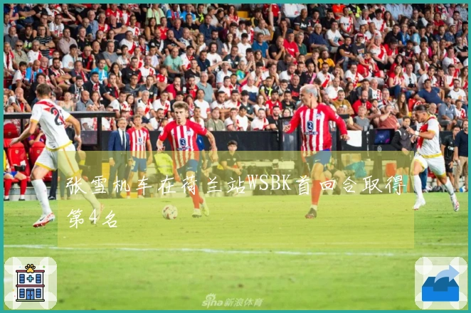 张雪机车在荷兰站WSBK首回合取得第4名
