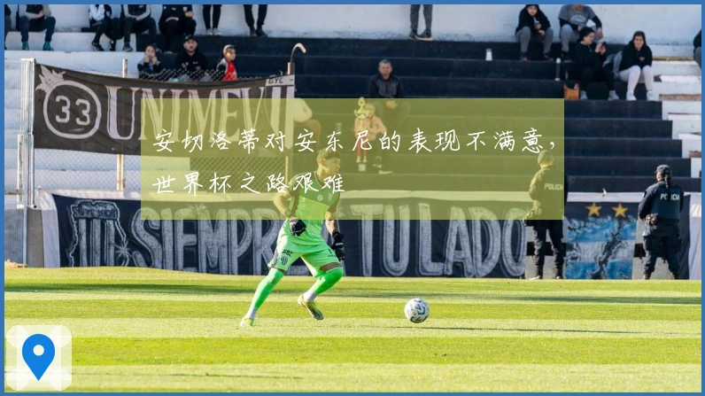 安切洛蒂对安东尼的表现不满意，世界杯之路艰难
