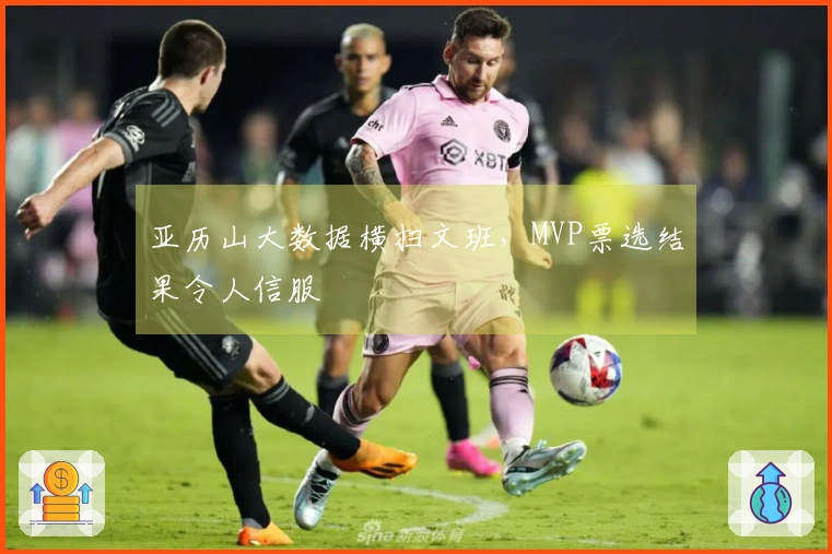 亚历山大数据横扫文班，MVP票选结果令人信服