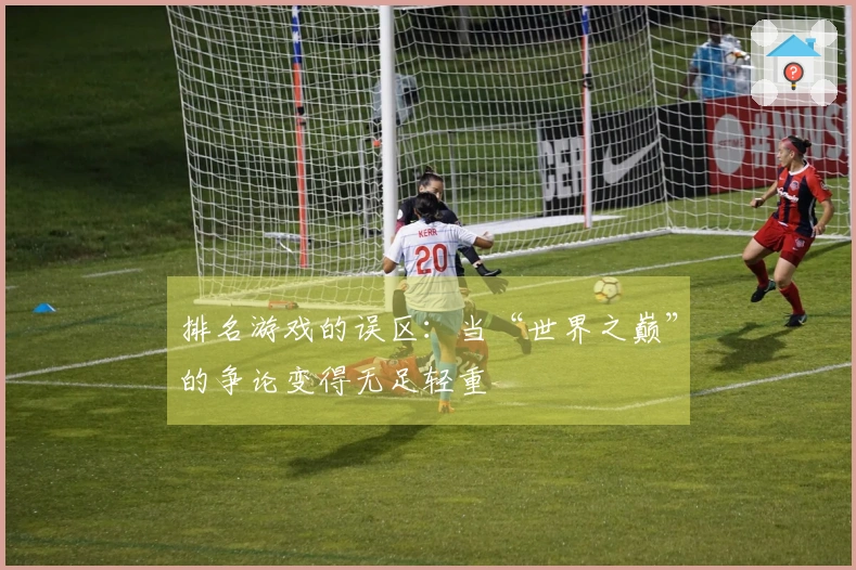 排名游戏的误区：当“世界之巅”的争论变得无足轻重